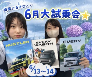 梅雨に負けない！6月大試乗会☆彡